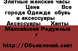 Элитные женские часы BAOSAILI  › Цена ­ 2 990 - Все города Одежда, обувь и аксессуары » Аксессуары   . Ханты-Мансийский,Радужный г.